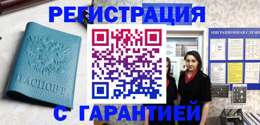 временная прописка в Новосибирске