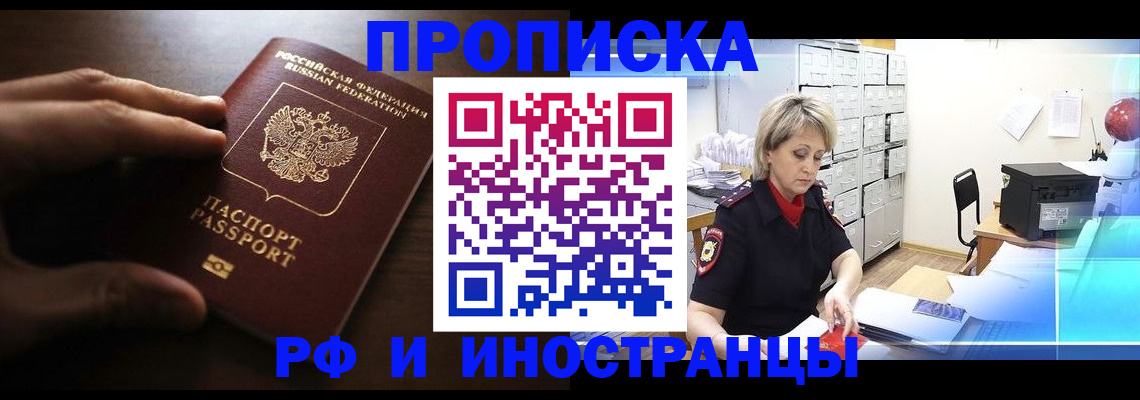 временная прописка в Новосибирске